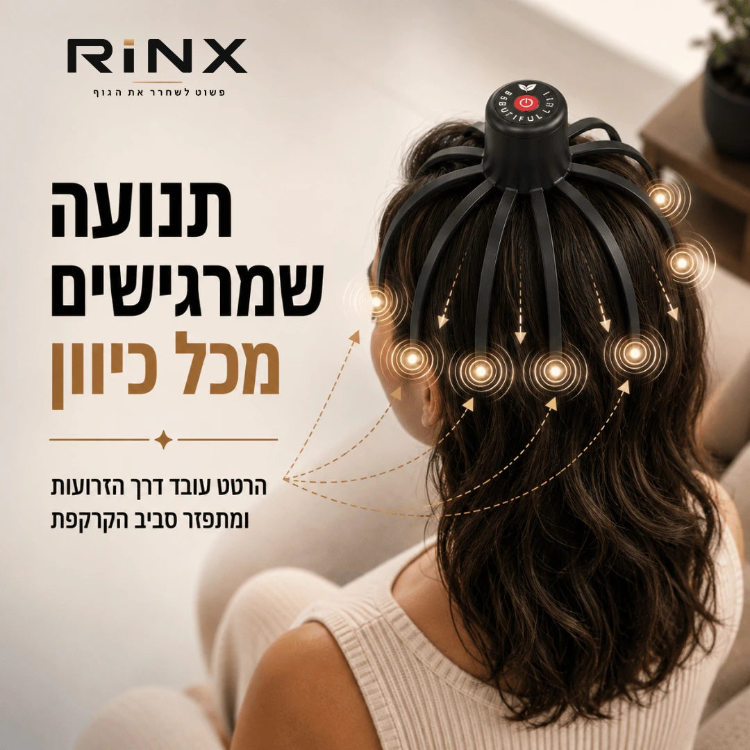 RINX™ | מעסה ראש להרפיה יומיומית