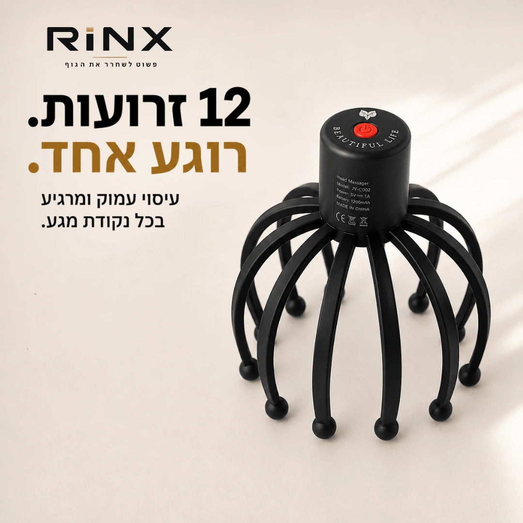 RINX™ | מעסה ראש להרפיה יומיומית