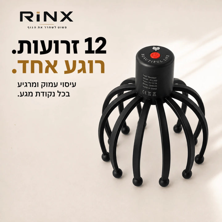 RINX™ | מעסה ראש להרפיה יומיומית
