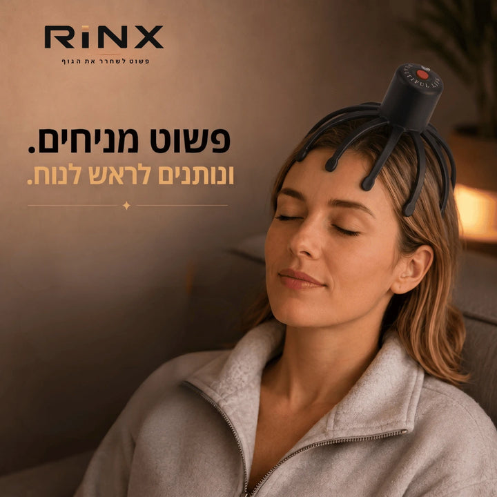 RINX™ | מעסה ראש להרפיה יומיומית