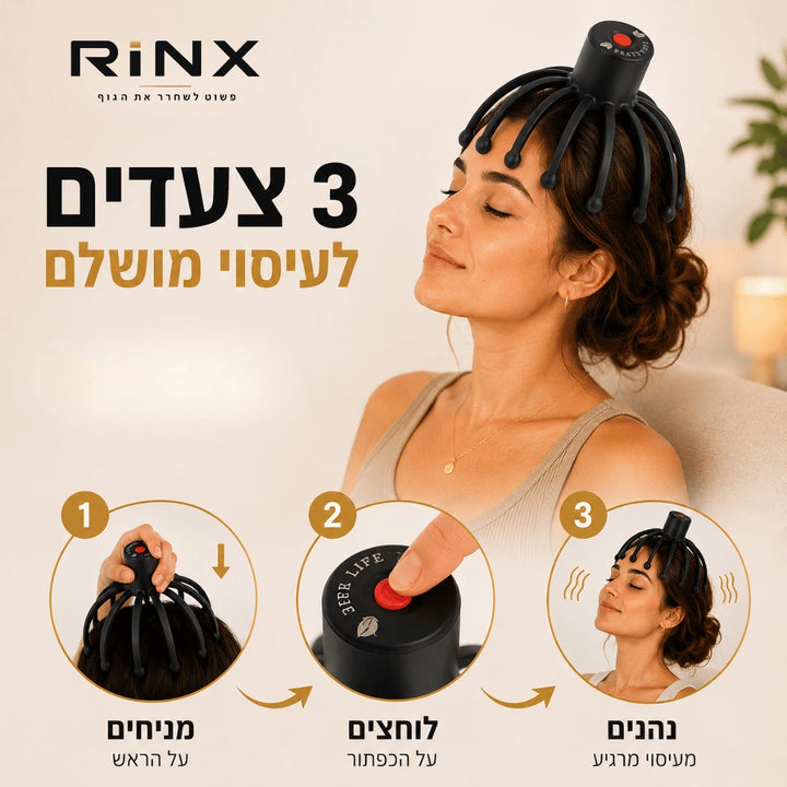 RINX™ | מעסה ראש להרפיה יומיומית