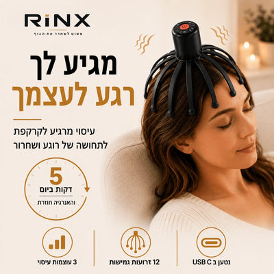 RINX™ | מעסה ראש להרפיה יומיומית