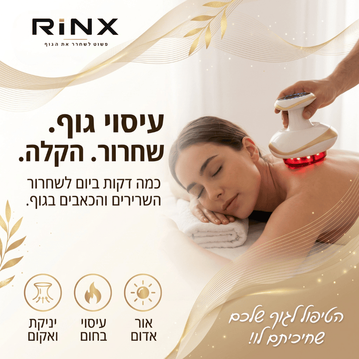 RiNX FLOW™ | מעסה ואקום חשמלי להפחתת כאבים